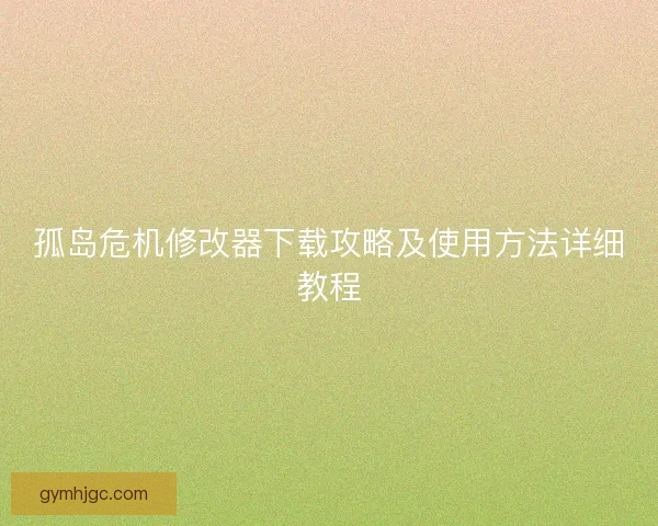 孤岛危机修改器下载攻略及使用方法详细教程 孤岛危机修改器下载攻略及使用方法详细教程