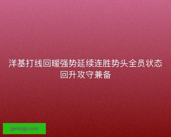 洋基打线回暖强势延续连胜势头全员状态回升攻守兼备
